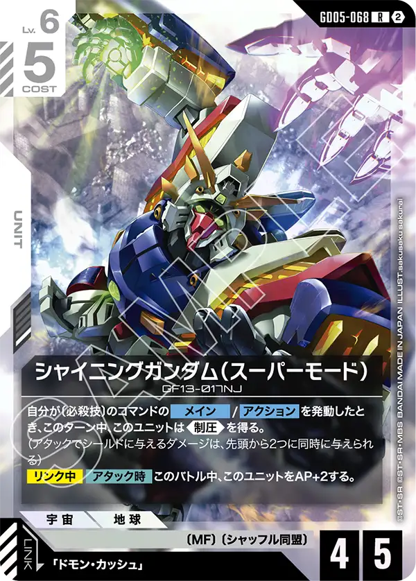 シャイニングガンダム（スーパーモード）
