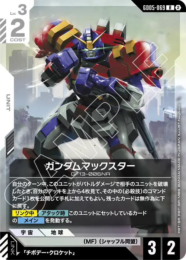 ガンダムマックスター