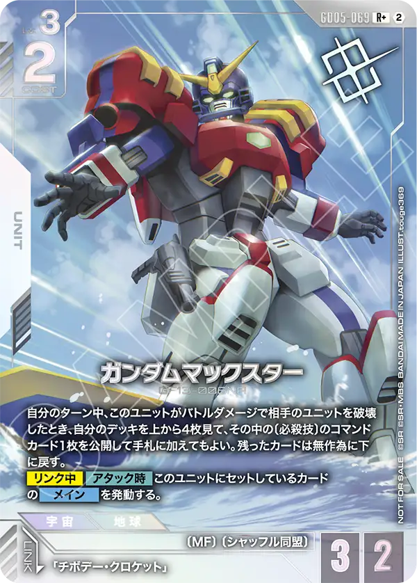 ガンダムマックスター
