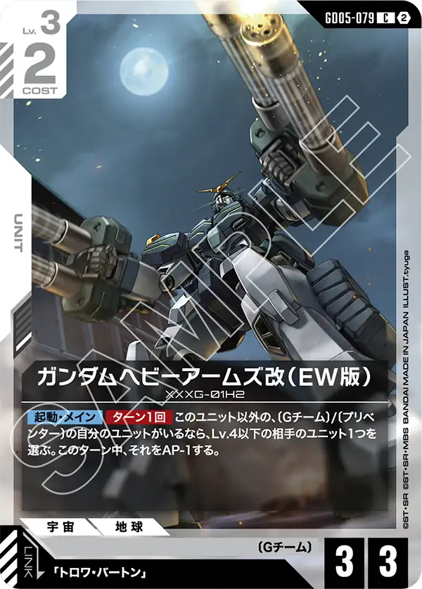 ガンダムヘビーアームズ改（EW版）
