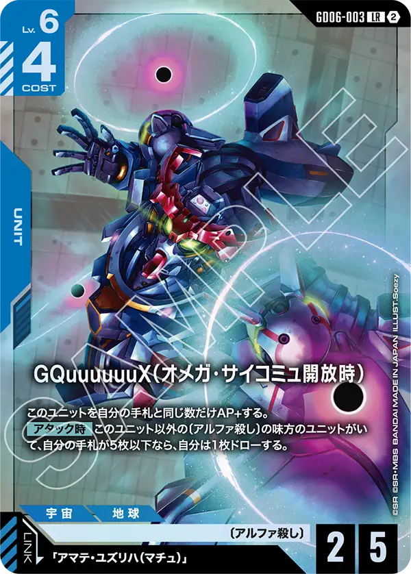 GQuuuuuuX（オメガ・サイコミュ開放時）