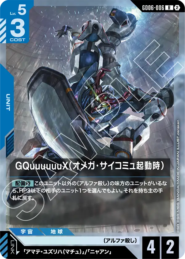 GQuuuuuuX（オメガ・サイコミュ起動時）