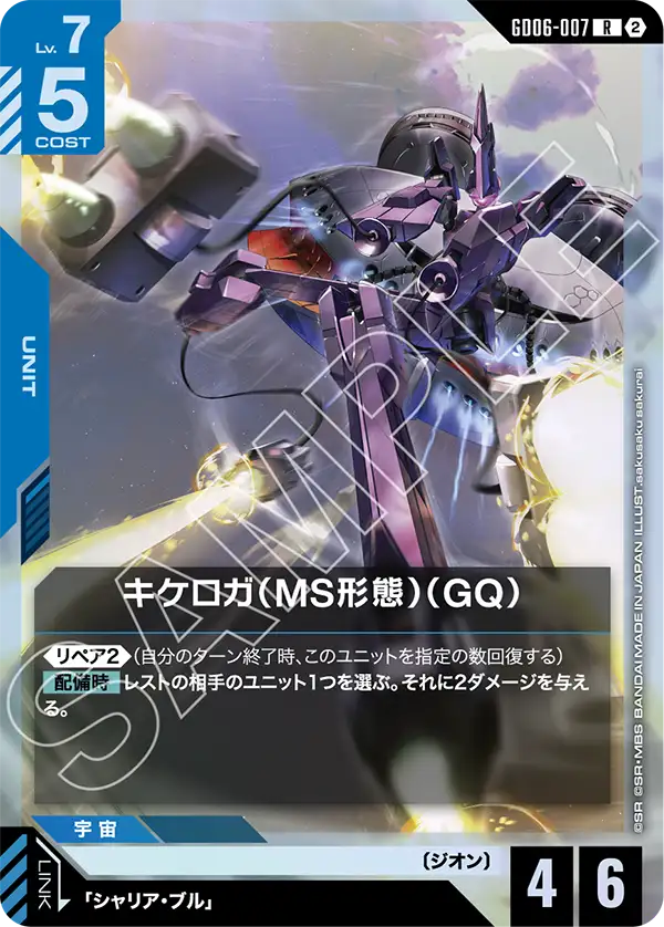 キケロガ（MS形態）（GQ）