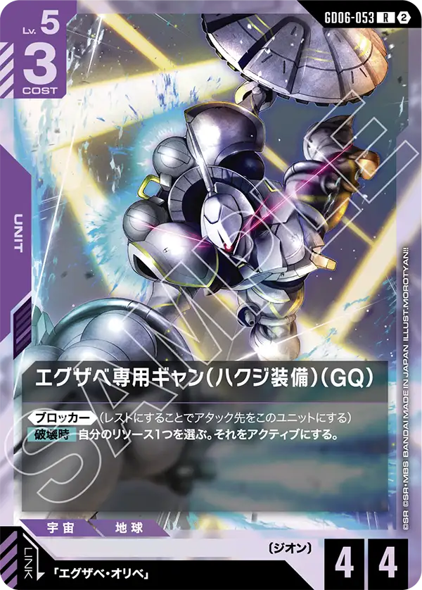 エグザベ専用ギャン（ハクジ装備）（GQ）