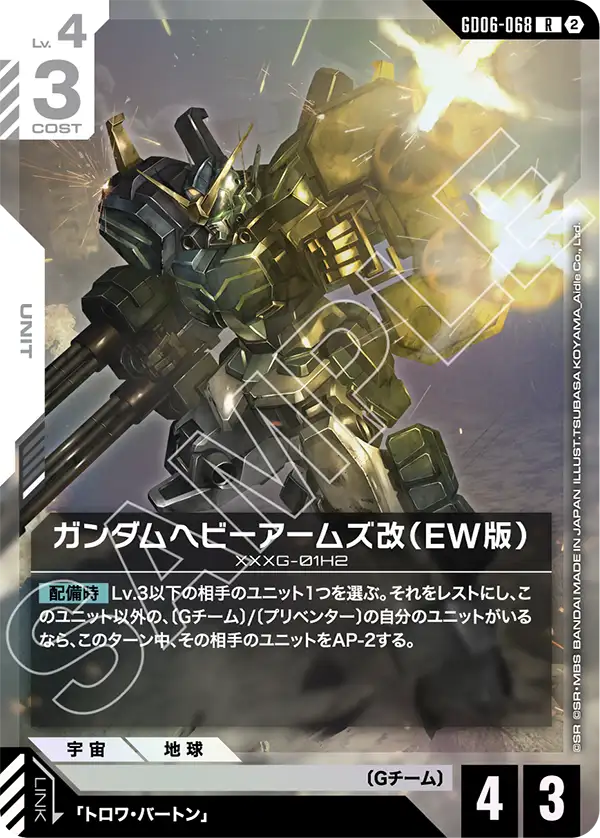 ガンダムヘビーアームズ改（EW版）