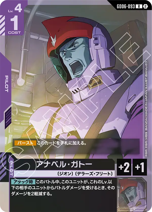 アナベル・ガトー