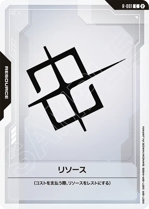 リソース