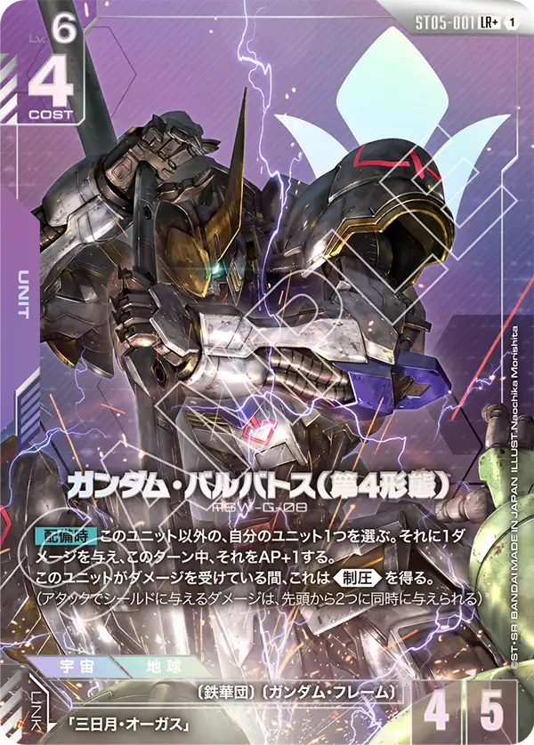 ガンダム・バルバトス（第4形態）