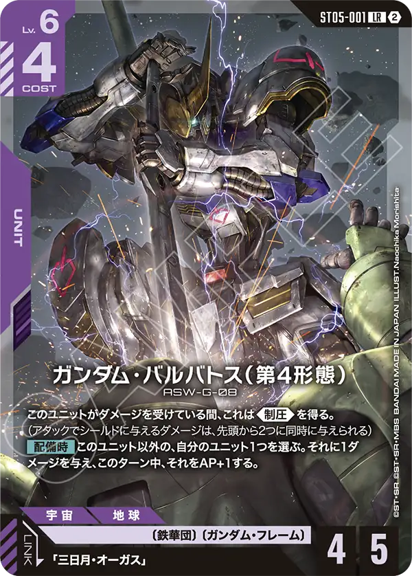 ガンダム・バルバトス（第4形態）