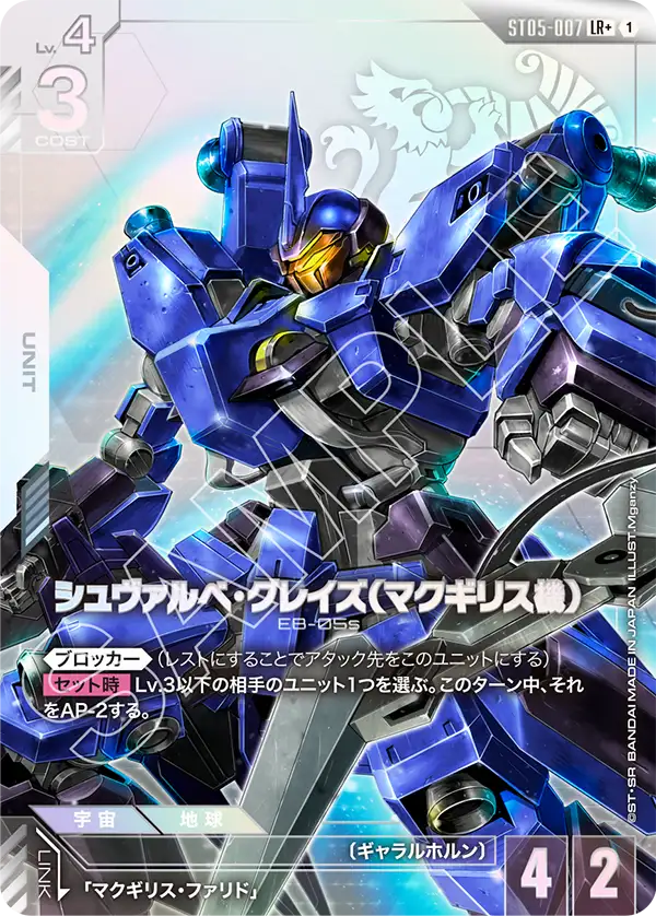 シュヴァルべ・グレイズ （マクギリス機）
