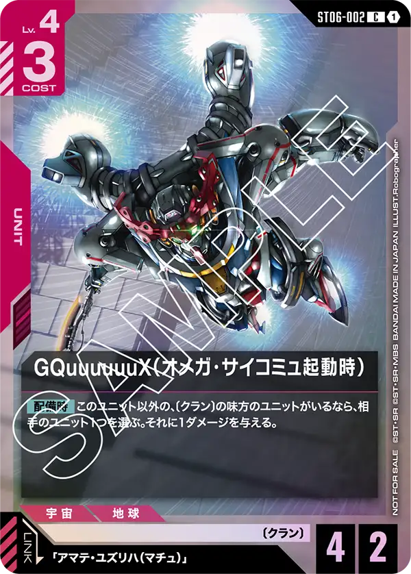 GQuuuuuuX（オメガ・サイコミュ起動時）