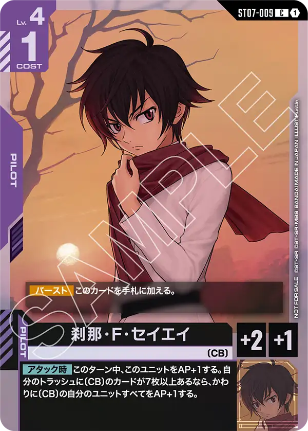 刹那・F・セイエイ