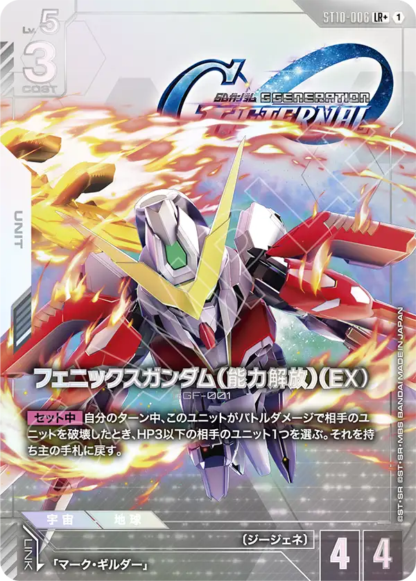 フェニックスガンダム（能力解放）（EX）