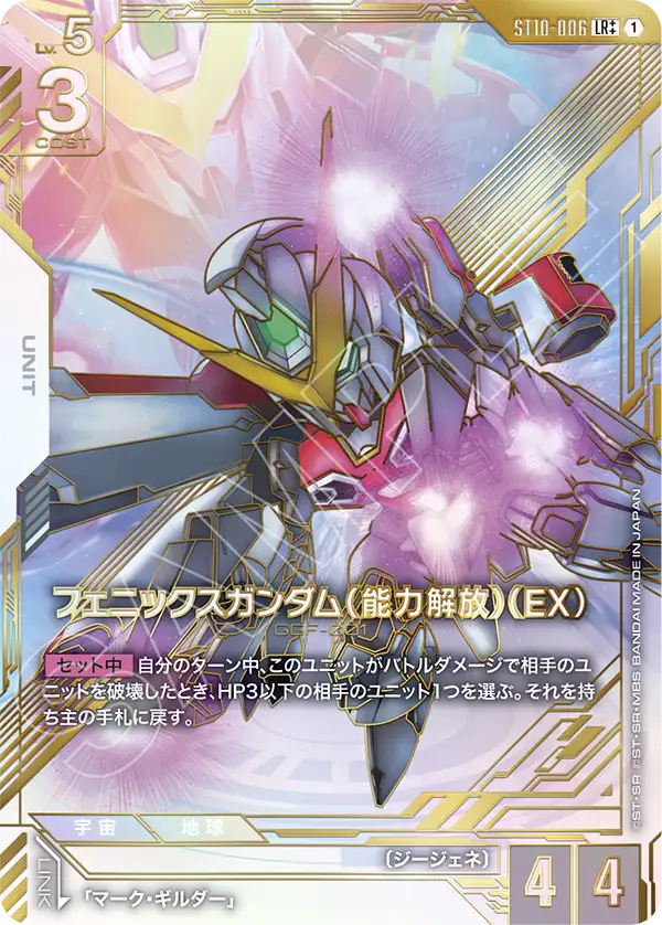 フェニックスガンダム（能力解放）（EX）