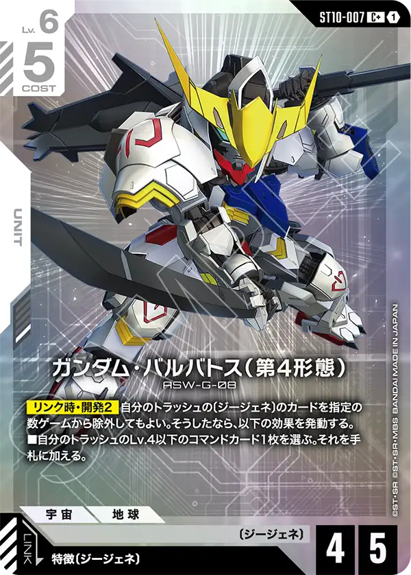 ガンダム・バルバトス（第4形態）