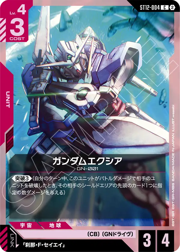ガンダムエクシア