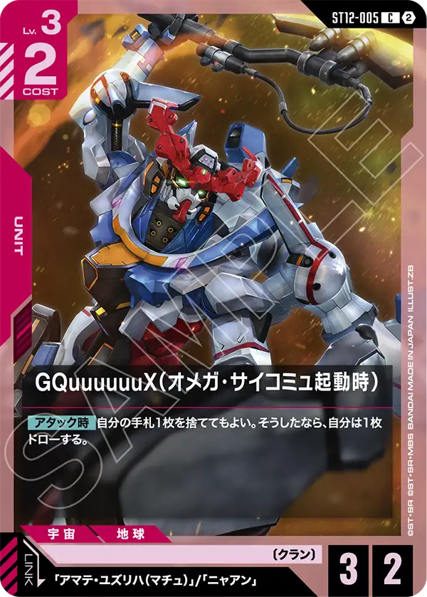 GQuuuuuuX（オメガ・サイコミュ起動時）
