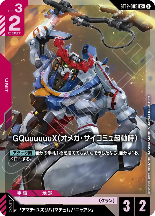 GQuuuuuuX（オメガ・サイコミュ起動時）