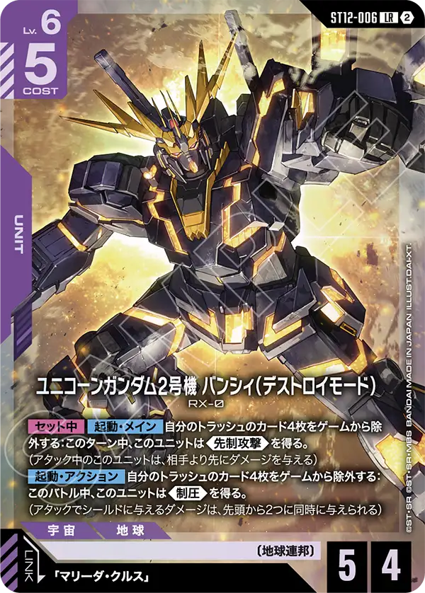ユニコーンガンダム2号機 バンシィ（デストロイモード）
