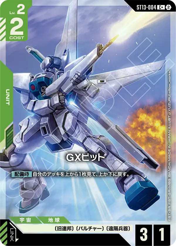 GXビット