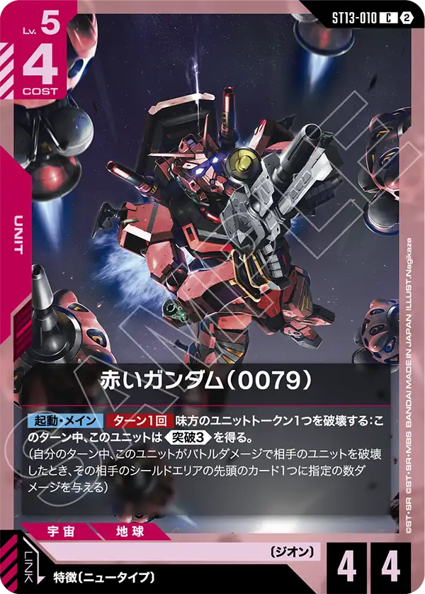 赤いガンダム（0079）