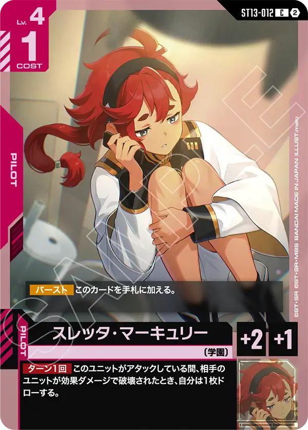 スレッタ・マーキュリー