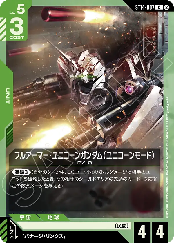 フルアーマー・ユニコーンガンダム（ユニコーンモード）