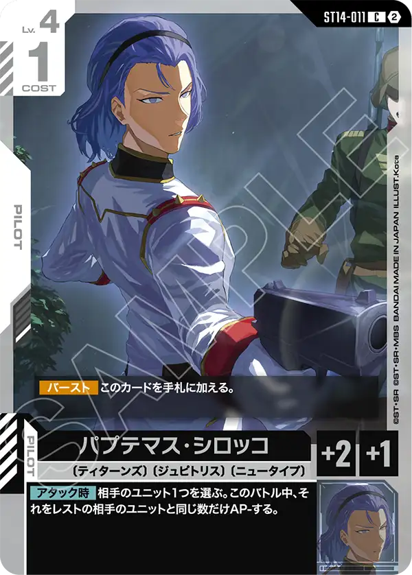 パプテマス・シロッコ