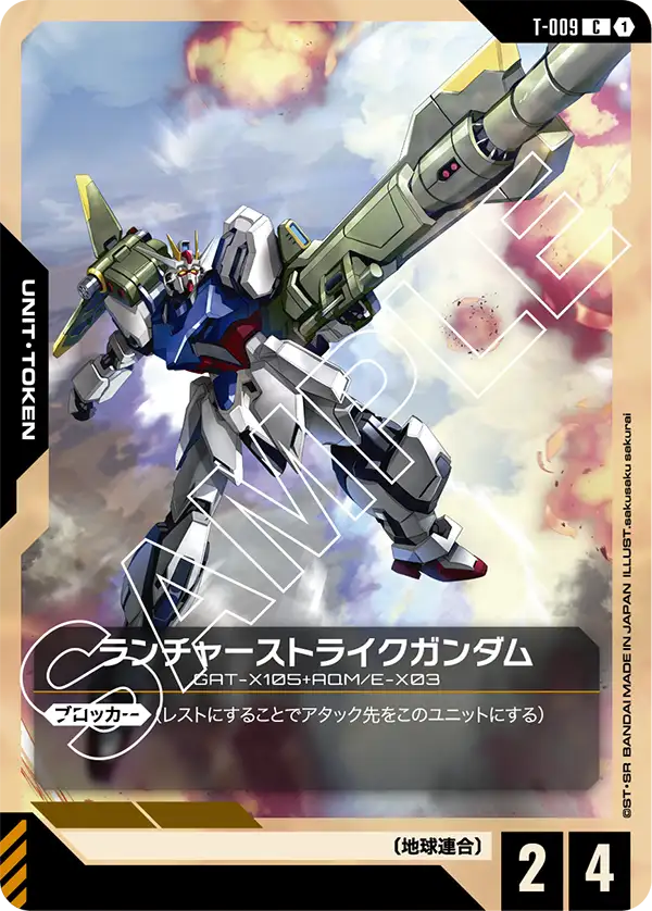 ランチャーストライクガンダム