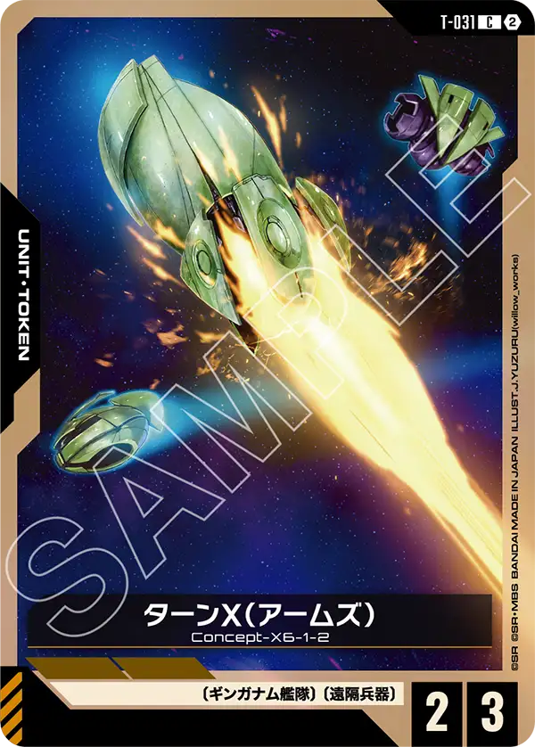 ターンX（アームズ）
