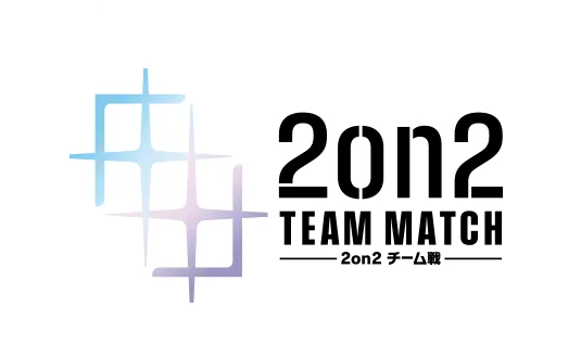 2on2 TEAM MATCH -2on2 チーム戦-
