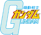 機動戦士ガンダム