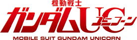 機動戦士ガンダムUC[ユニコーン]