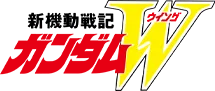 新機動戦記ガンダムW