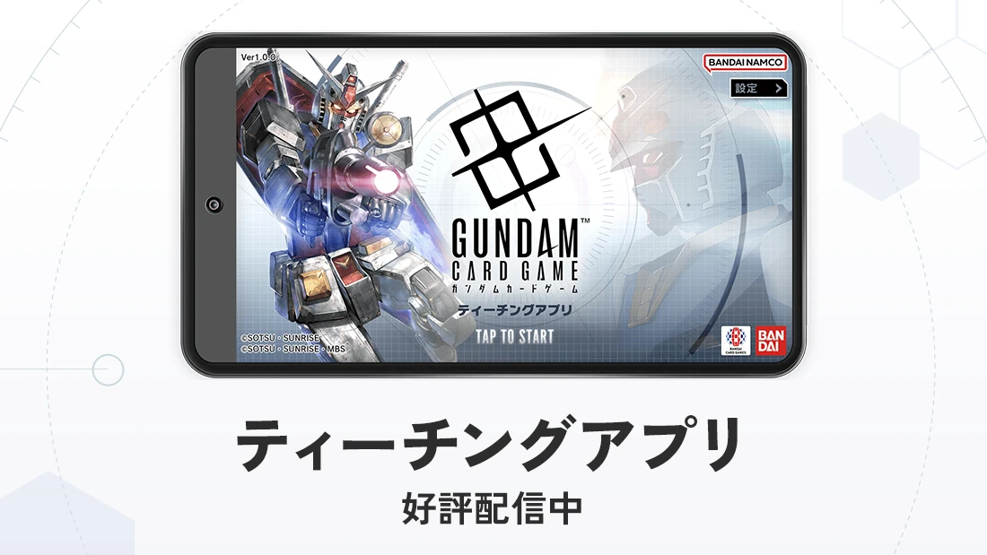 ティーチングアプリ 好評配信中